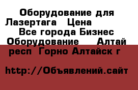 Оборудование для Лазертага › Цена ­ 180 000 - Все города Бизнес » Оборудование   . Алтай респ.,Горно-Алтайск г.